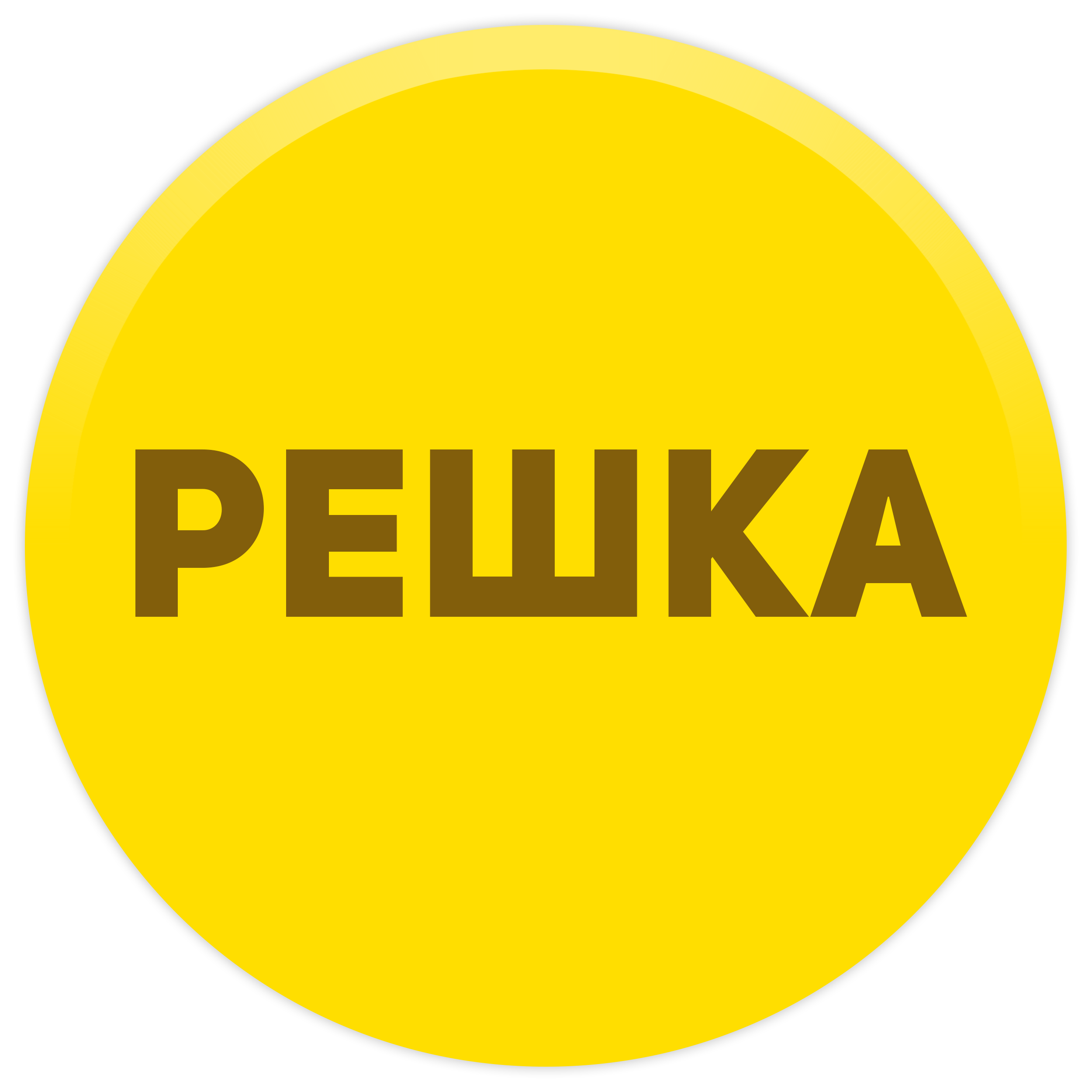 Решка